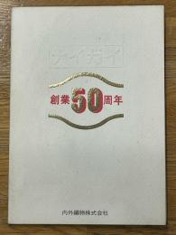 ナイガイ　創業50周年　