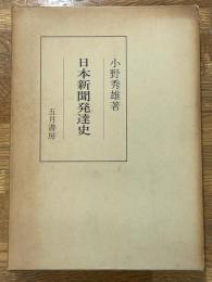日本新聞発達史