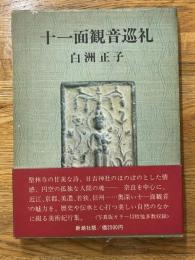 十一面観音巡礼