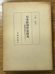 日本彫刻作家研究　佛師系譜をたどって