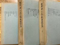 菊田一夫戯曲選集　全3巻　揃
