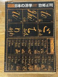 図説　日本の洋学