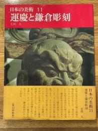 運慶と鎌倉彫刻　日本の美術　11