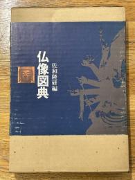 仏像図典