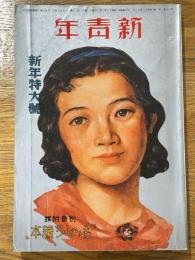 新青年　第18巻　第1号　（復刻版）