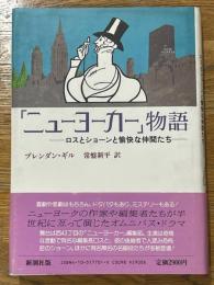 「ニューヨーカー」物語　ロスとショーンと愉快な仲間たち
