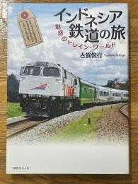 インドネシア鉄道の旅　魅惑のトレイン・ワールド