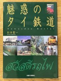 魅惑のタイ鉄道　Sawasdee Rotfai