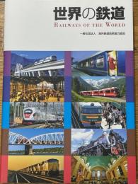 世界の鉄道