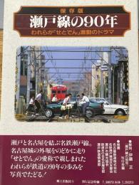 保存版　瀬戸線の90年　われらが「せとでん」激動のドラマ 