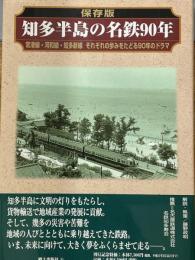 保存版　知多半島の名鉄90年　常滑線・河和線・知多新線それぞれの歩みをたどる90年のドラマ