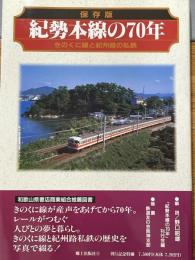 保存版　紀勢本線の70年　きのくに線と紀州路の私鉄
