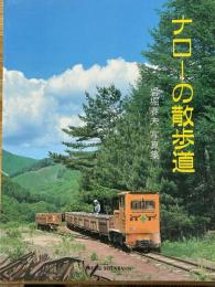 ナローの散歩道　岩堀春夫写真集