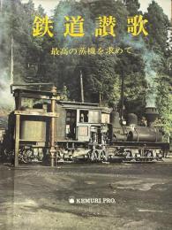 鉄道讃歌　最高の蒸機を求めて