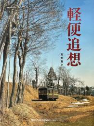 軽便追想