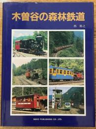 木曽谷の森林鉄道