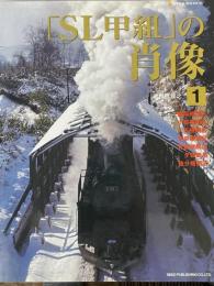 「SL甲組」の肖像