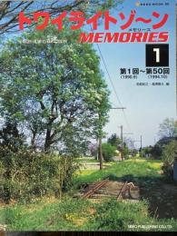 トワイライトゾ～ン　MEMORIES　全国鉄道面白謎探検　第1回～第50回