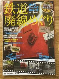 鉄道廃線めぐり