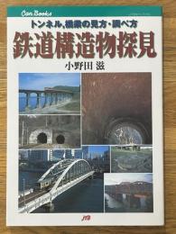 鉄道構造物探見　トンネル、橋梁の見方・調べ方