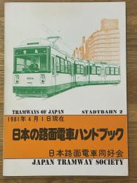 日本の路面電車ハンドブック　シュタットバーン　2号　1981年4月1日現在