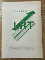 日本の路面電車ハンドブック　シュタットバーン　2号　1981年4月1日現在