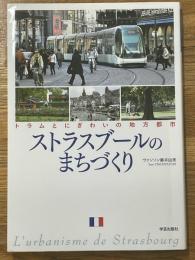 ストラスブールのまちづくり　トラムとにぎわいの地方都市