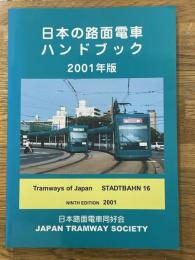 日本の路面電車ハンドブック　2001年版　シュタットバーン16号