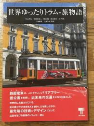 世界ゆったりトラム=旅物語