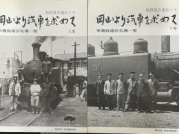 岡山より汽車を求めて　軍機保護法危機一髪　上・下　2冊