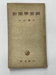 新聞學要綱