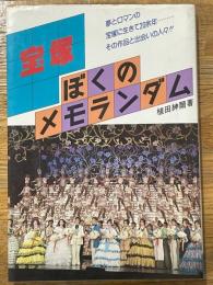 宝塚　ぼくのメモランダム
