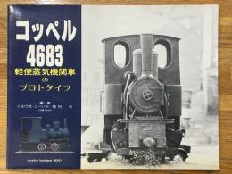 コッペル4683　軽便蒸気機関車のプロトタイプ