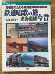 鉄道唱歌の旅東海道線今昔　愛唱歌でたどる東海道本線各駅停車
