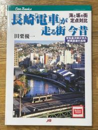 長崎「電車」が走る街今昔　海と坂の街定点対比