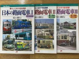 日本の路面電車　JTBキャンブック　Ⅰ（現役路線編）Ⅱ（廃止路線東日本編）Ⅲ（廃止路線西日本編）　3冊
