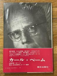 カール・ベーム