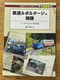 鉄道ルポルタージュ秘録　レールの上のこぼれ話