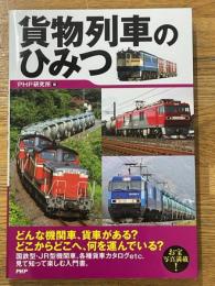 貨物列車のひみつ