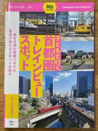 子どもと行く首都圏トレインビュースポット　（旅鉄GUIDE　005）