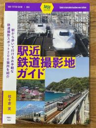 駅近鉄道撮影地ガイド　（旅鉄GUIDE　004）