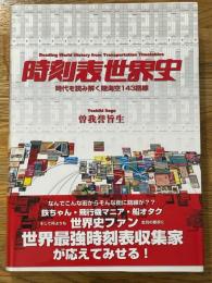時刻表世界史　時代を読み解く陸海空143路線