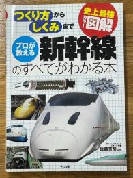 プロが教える新幹線のすべてがわかる本　史上最強カラー図解　つくり方からしくみまで