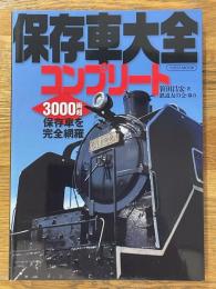 保存車大全コンプリート　3000両超　保存車両を完全網羅　（イカロスMOOK）