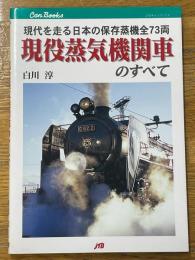 現役蒸気機関車のすべて　現代を走る日本の保存蒸機全73両