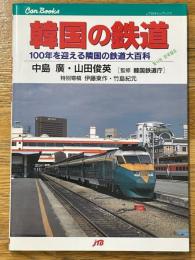 韓国の鉄道　100年を迎える隣国の鉄道大百科