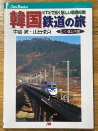 韓国鉄道の旅　KTXで拓く新しい韓国の旅