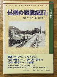 写真探訪　信州の廃線紀行