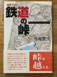地図で歩く　鉄道の峠