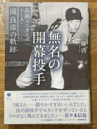 無名の開幕投手 高橋ユニオンズエース・滝良彦の軌跡